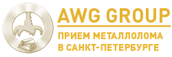AWG GROUP - приём металлолома в Санкт-Петербурге